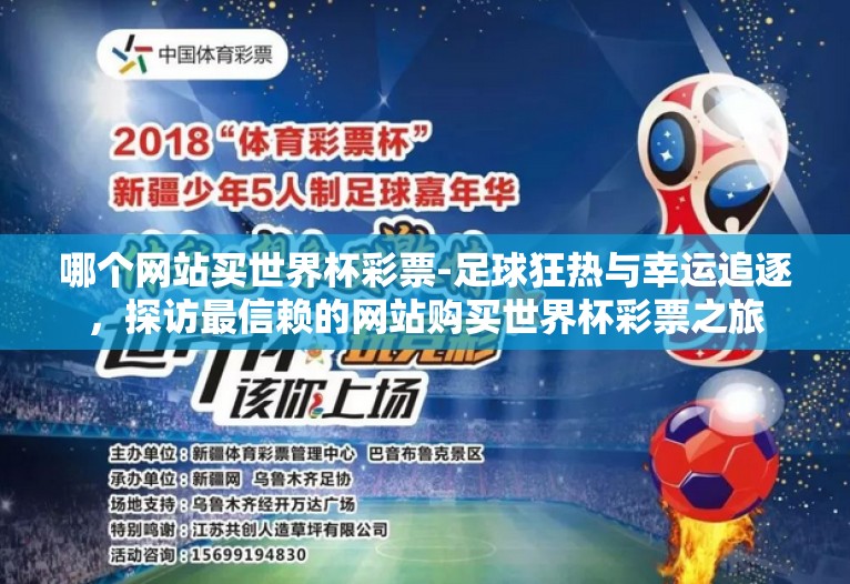 哪个网站买世界杯彩票-足球狂热与幸运追逐，探访最信赖的网站购买世界杯彩票之旅