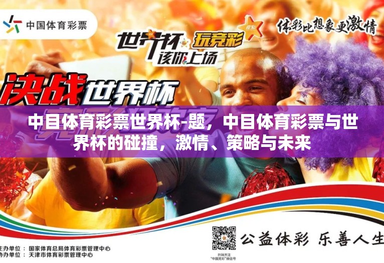 中目体育彩票世界杯-题，中目体育彩票与世界杯的碰撞，激情、策略与未来