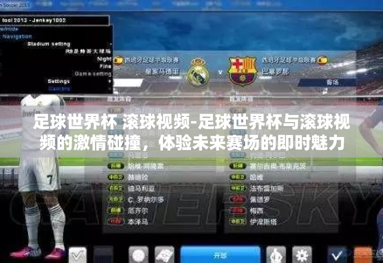 足球世界杯 滚球视频-足球世界杯与滚球视频的激情碰撞，体验未来赛场的即时魅力