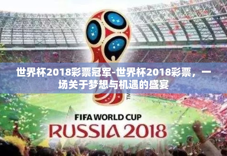 世界杯2018彩票冠军-世界杯2018彩票，一场关于梦想与机遇的盛宴