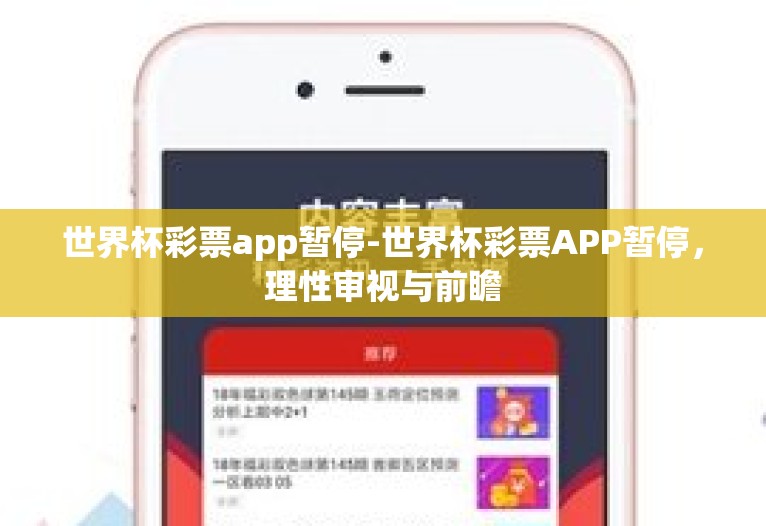世界杯彩票app暂停-世界杯彩票APP暂停，理性审视与前瞻