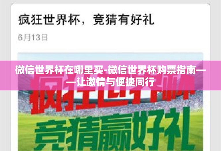 微信世界杯在哪里买-微信世界杯购票指南——让激情与便捷同行