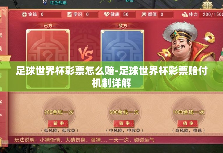 足球世界杯彩票怎么赔-足球世界杯彩票赔付机制详解 足球世界杯彩票怎么赔-足球世界杯彩票赔付机制详解
