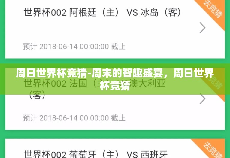 周日世界杯竞猜-周末的智趣盛宴,周日世界杯竞猜 周日世界杯竞猜-周末的智趣盛宴,周日世界杯竞猜