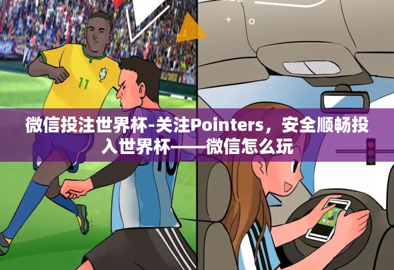 微信投注世界杯-关注Pointers，安全顺畅投入世界杯——微信怎么玩
