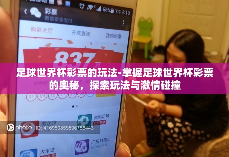 足球世界杯彩票的玩法-掌握足球世界杯彩票的奥秘,探索玩法与激情碰撞 足球世界杯彩票的玩法-掌握足球世界杯彩票的奥秘,探索玩法与激情碰撞