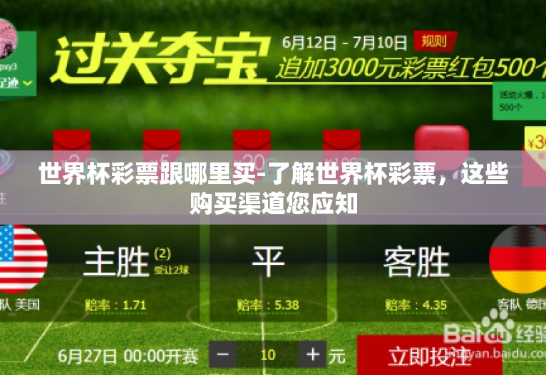 世界杯彩票跟哪里买-了解世界杯彩票，这些购买渠道您应知