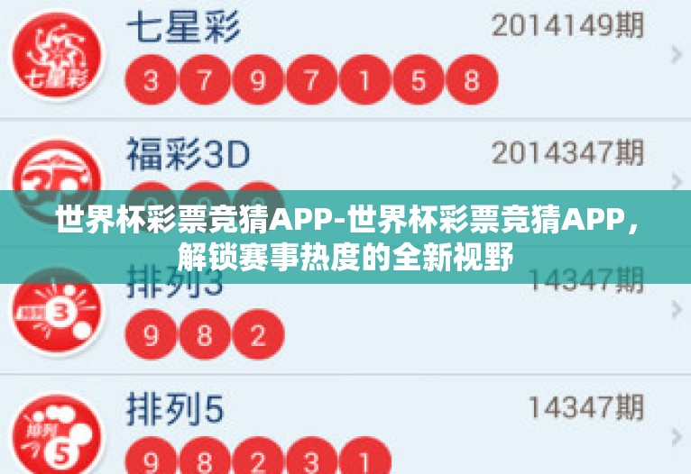 世界杯彩票竞猜APP-世界杯彩票竞猜APP，解锁赛事热度的全新视野
