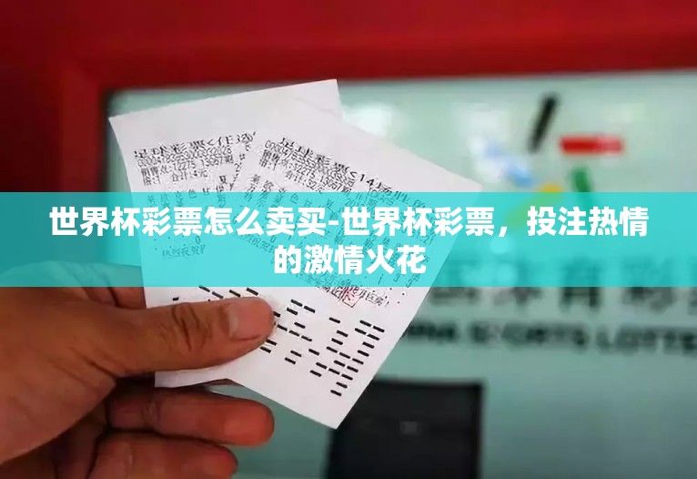 世界杯彩票怎么卖买-世界杯彩票，投注热情的激情火花