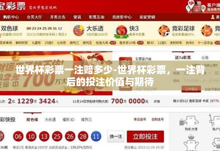 世界杯彩票一注赔多少-世界杯彩票，一注背后的投注价值与期待