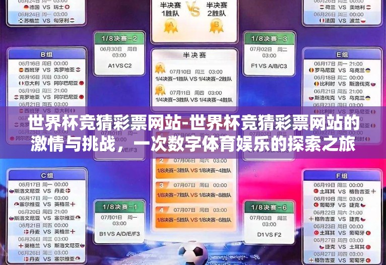 世界杯竞猜彩票网站-世界杯竞猜彩票网站的激情与挑战，一次数字体育娱乐的探索之旅