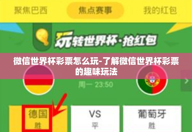 微信世界杯彩票怎么玩-了解微信世界杯彩票的趣味玩法