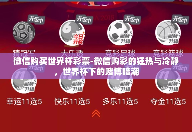 微信购买世界杯彩票-微信购彩的狂热与冷静，世界杯下的赌博暗潮