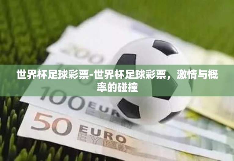 世界杯足球彩票-世界杯足球彩票，激情与概率的碰撞