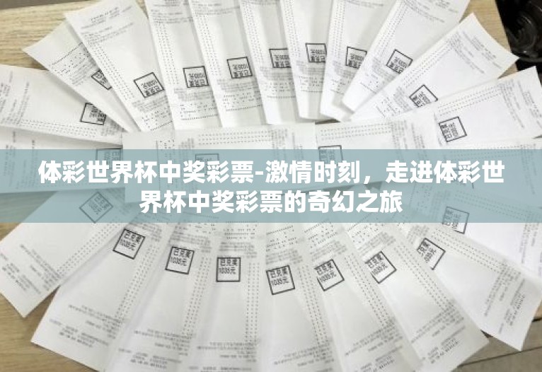 体彩世界杯中奖彩票-激情时刻，走进体彩世界杯中奖彩票的奇幻之旅
