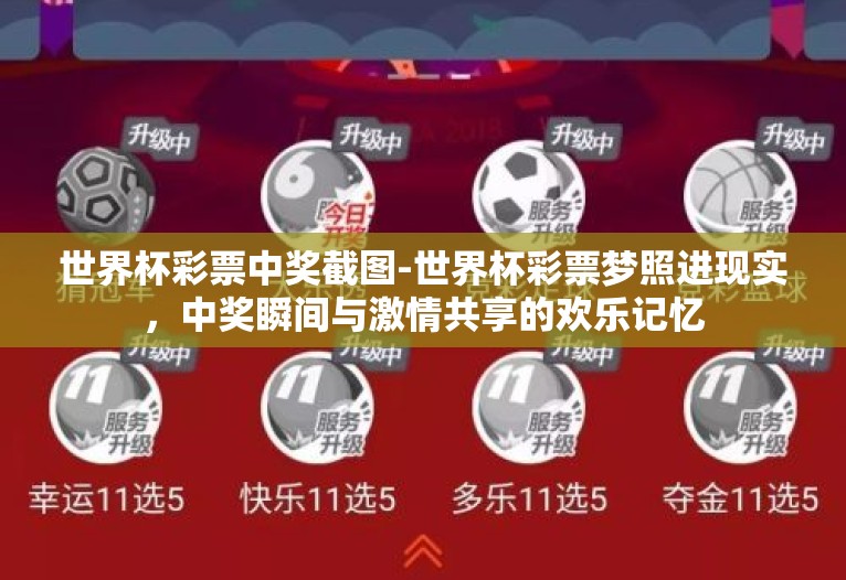 世界杯彩票中奖截图-世界杯彩票梦照进现实,中奖瞬间与激情共享的欢乐记忆 世界杯彩票中奖截图-世界杯彩票梦照进现实,中奖瞬间与激情共享的欢乐记忆