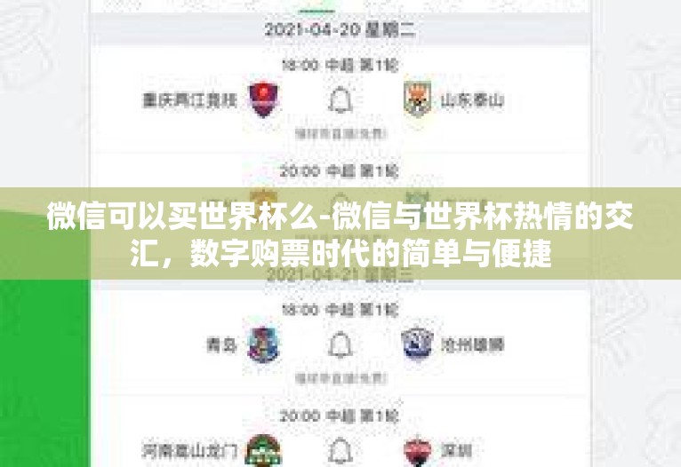 微信可以买世界杯么-微信与世界杯热情的交汇,数字购票时代的简单与便捷 微信可以买世界杯么-微信与世界杯热情的交汇,数字购票时代的简单与便捷