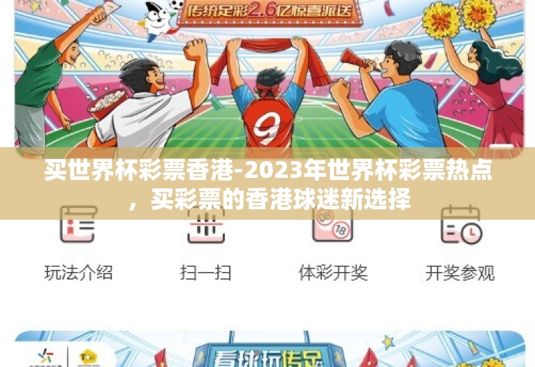 买世界杯彩票香港-2023年世界杯彩票热点，买彩票的香港球迷新选择