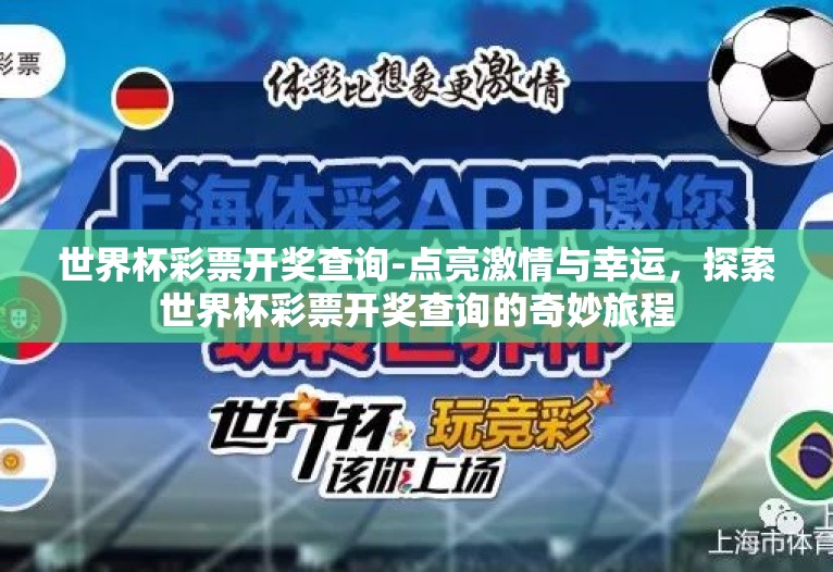 世界杯彩票开奖查询-点亮激情与幸运，探索世界杯彩票开奖查询的奇妙旅程