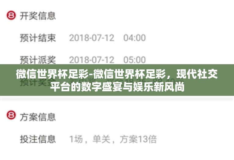 微信世界杯足彩-微信世界杯足彩,现代社交平台的数字盛宴与娱乐新风尚 微信世界杯足彩-微信世界杯足彩,现代社交平台的数字盛宴与娱乐新风尚