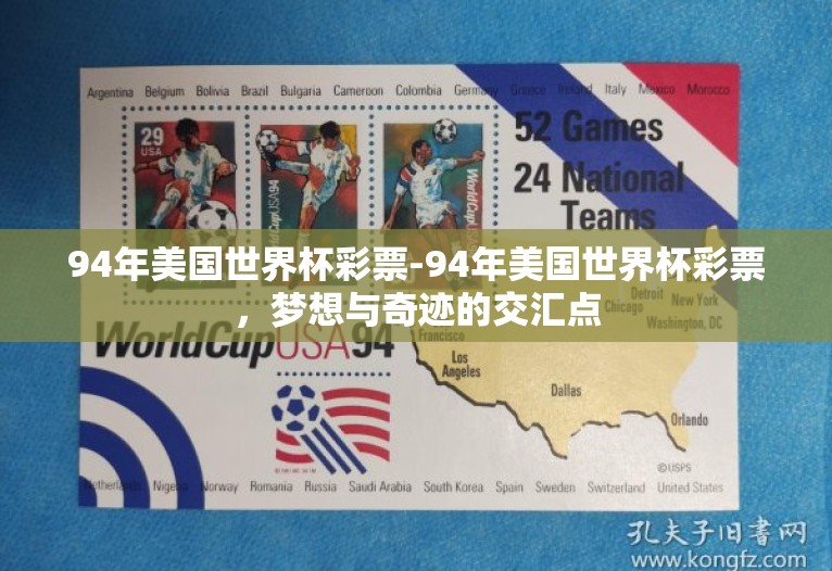 94年美国世界杯彩票-94年美国世界杯彩票，梦想与奇迹的交汇点