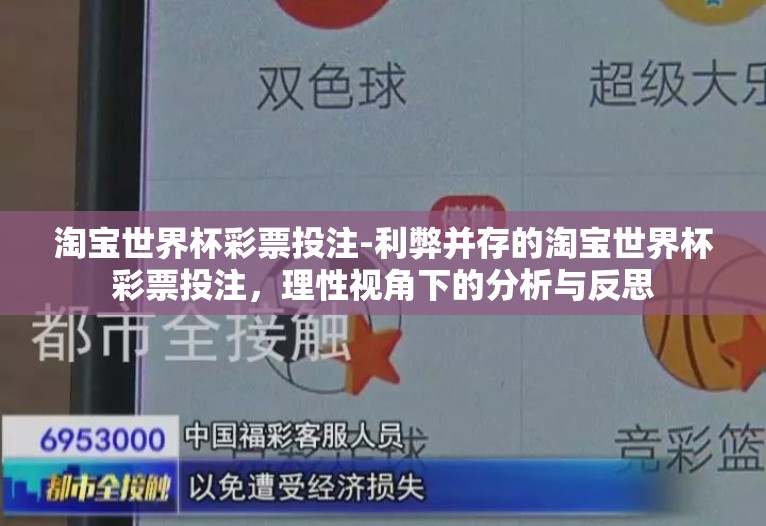 淘宝世界杯彩票投注-利弊并存的淘宝世界杯彩票投注,理性视角下的分析与反思 淘宝世界杯彩票投注-利弊并存的淘宝世界杯彩票投注,理性视角下的分析与反思