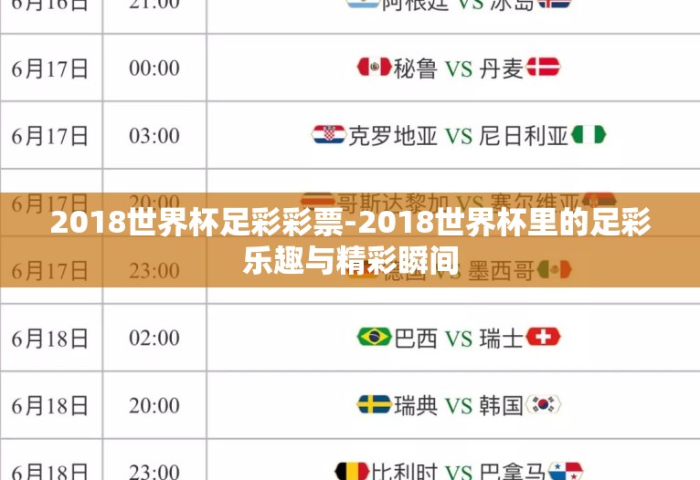 2018世界杯足彩彩票-2018世界杯里的足彩乐趣与精彩瞬间 2018世界杯足彩彩票-2018世界杯里的足彩乐趣与精彩瞬间