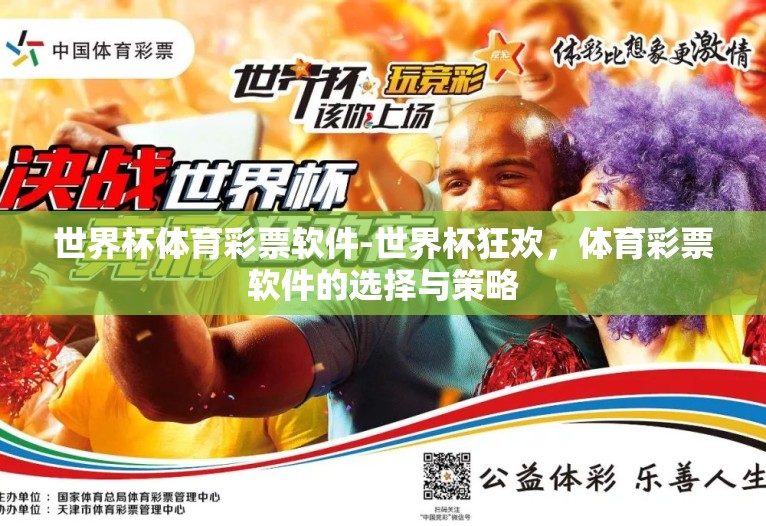 世界杯体育彩票软件-世界杯狂欢,体育彩票软件的选择与策略 世界杯体育彩票软件-世界杯狂欢,体育彩票软件的选择与策略