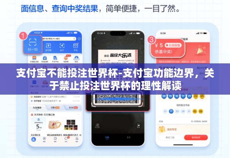 支付宝不能投注世界杯-支付宝功能边界，关于禁止投注世界杯的理性解读