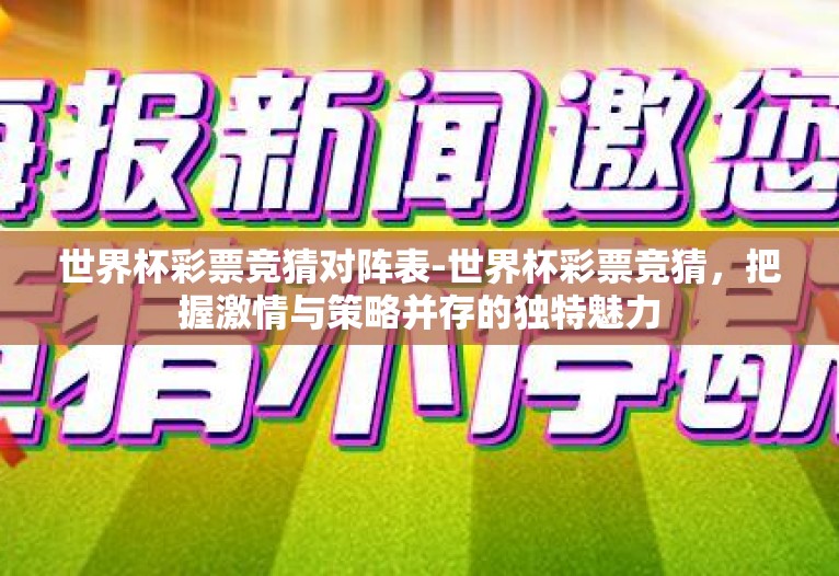 世界杯彩票竞猜对阵表-世界杯彩票竞猜,把握激情与策略并存的独特魅力 世界杯彩票竞猜对阵表-世界杯彩票竞猜,把握激情与策略并存的独特魅力