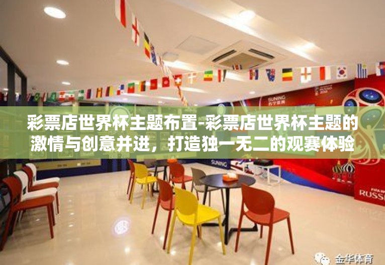 彩票店世界杯主题布置-彩票店世界杯主题的激情与创意并进，打造独一无二的观赛体验