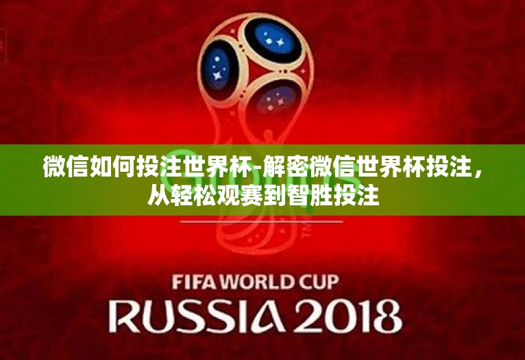 微信如何投注世界杯-解密微信世界杯投注，从轻松观赛到智胜投注