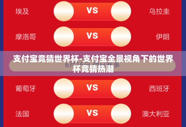 支付宝竞猜世界杯-支付宝全景视角下的世界杯竞猜热潮 支付宝竞猜世界杯-支付宝全景视角下的世界杯竞猜热潮