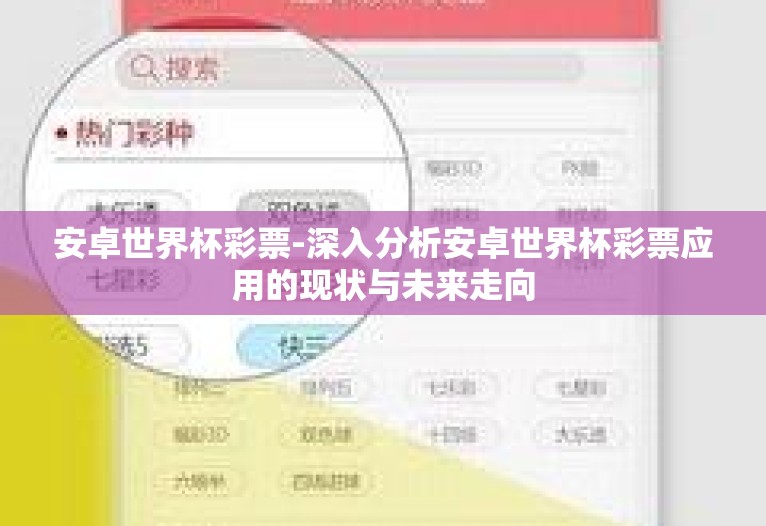 安卓世界杯彩票-深入分析安卓世界杯彩票应用的现状与未来走向 安卓世界杯彩票-深入分析安卓世界杯彩票应用的现状与未来走向